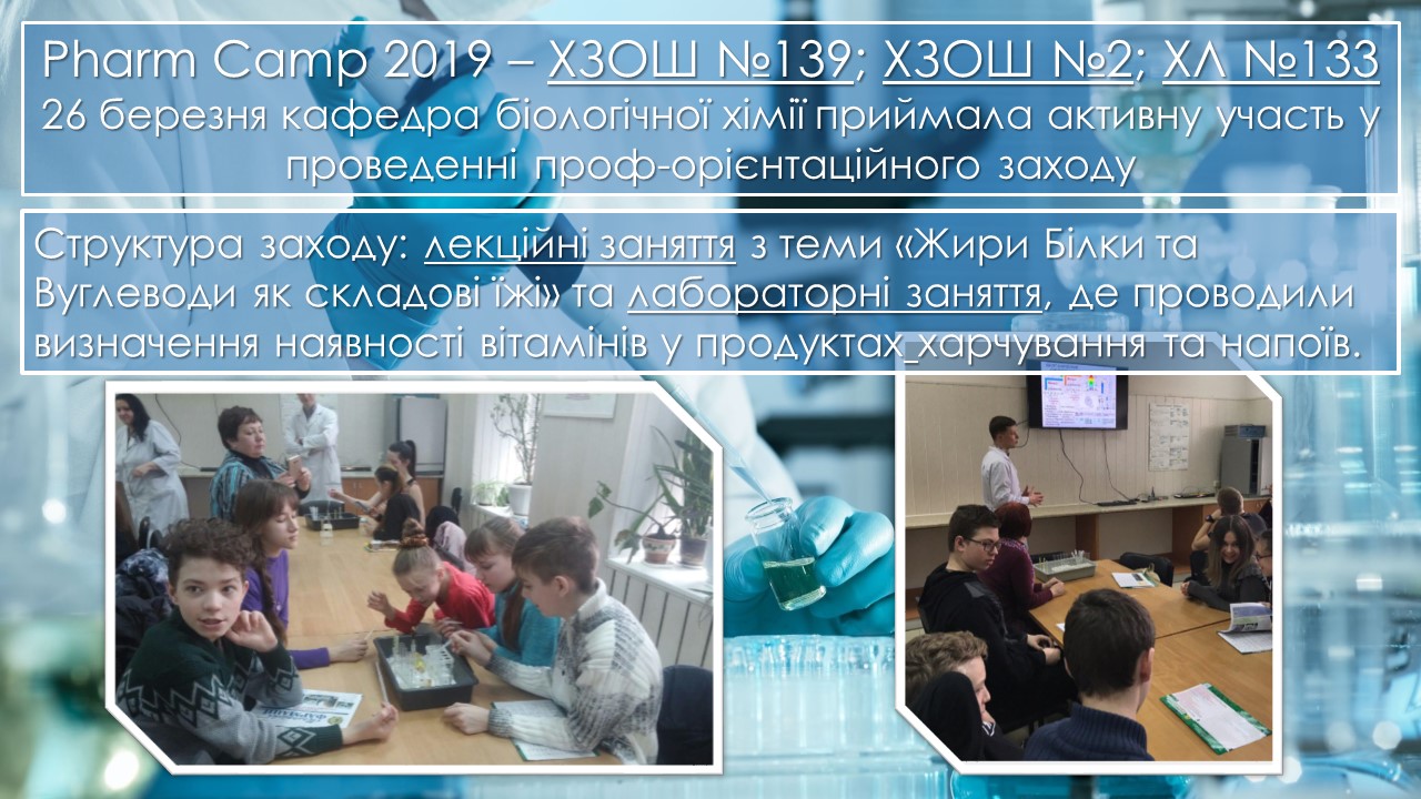 26 березня 2019 року на базі кафедри біологічної хімії пройшов Pharm Camp.