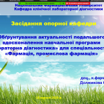 Міжкафедральна нарада завідувачів та викладачів однопрофільних кафедр