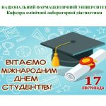 З міжнародним Днем студента!!!