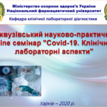 Міжвузівський науково-практичний семінар «COVID-19. КЛІНІЧНІ ТА ЛАБОРАТОРНІ АСПЕКТИ»