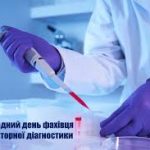 Вітаємо з Міжнародним днем фахівця з Лабораторної діагностики!