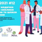 4 червня 2021 р. - другий день роботи науково-практичної онлайн конференції з міжнародною участю «ПЕРВИННА МЕДИЧНА ДОПОМОГА: ВИКЛИКИ СЬОГОДЕННЯ ТА ШЛЯХИ ЇХ ПОДОЛАННЯ»