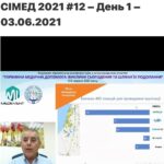 3 червня 2021 р. відбувся перший день Науково-практичної онлайн конференції з міжнародною участю «ПЕРВИННА МЕДИЧНА ДОПОМОГА: ВИКЛИКИ СЬОГОДЕННЯ ТА ШЛЯХИ ЇХ ПОДОЛАННЯ»