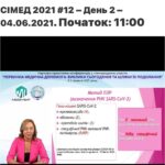 4 червня 2021 р. - другий день роботи науково-практичної онлайн конференції з міжнародною участю «ПЕРВИННА МЕДИЧНА ДОПОМОГА: ВИКЛИКИ СЬОГОДЕННЯ ТА ШЛЯХИ ЇХ ПОДОЛАННЯ»
