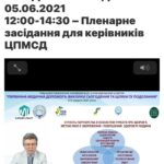 5 червня 2021 р. - третій день роботи науково-практичної онлайн конференції з міжнародною участю «ПЕРВИННА МЕДИЧНА ДОПОМОГА: ВИКЛИКИ СЬОГОДЕННЯ ТА ШЛЯХИ ЇХ ПОДОЛАННЯ»