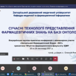 26 листопада 2021 р. співробітники кафедри прийняли участь у Всеукраїнській науково-практичній конференції з Міжнародною участю «Запорізький фармацевтичний форум - 2021»
