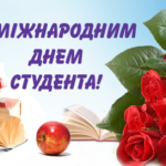 Вітаємо з Міжнародним Днем студента!!!