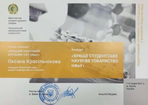 On December 10, 2021, according to the results of the competition "The best student scientific society of NUPh" in the nomination "Best Supervisor", Associate Professor Oksana Krasilnikova received a Diploma of III degree