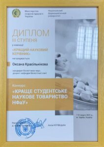 On December 10, 2021, according to the results of the competition "The best student scientific society of NUPh" in the nomination "Best Supervisor", Associate Professor Oksana Krasilnikova received a Diploma of III degree