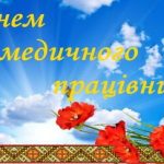 Вітаємо з Днем медичного працівника!