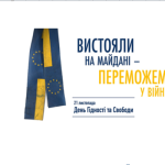 День Гідності та Свободи