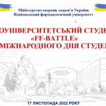 Загальноуніверситетський студентський "FF-BATTLE" до Міжнародного дня студента