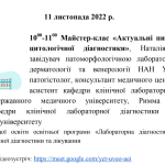 Майстер-клас «Актуальні питання сучасної  цитологічної діагностики»
