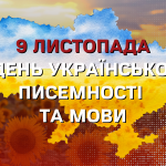 Радіодиктант національної єдності до Дня писемності та мови