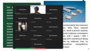 17 квітня 2023 року вперше була презентована лекція "ХАРЧУВАННЯ У КОСМОСІ" для учнів 10 класу