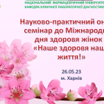 НАУКОВО-ПРАКТИЧНИЙ ОНЛАЙН-СЕМІНАР ДО МІЖНАРОДНОГО ДНЯ ЗДОРОВ'Я ЖІНКИ