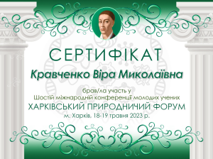 On May 18-19, 2023, the staff of the department and members of the SSS took part in the VI INTERNATIONAL CONFERENCE OF YOUNG SCIENTISTS "HARKOV NATURAL FORUM"