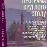 17 травня 2023 р. відбувся круглий стіл з громадського обговорення освітньо-професійних програм «Лабораторна діагностика» першого (бакалаврського) та другого (магістерського) рівнів вищої освіти (спеціальність 224 Технології медичної діагностики та лікування)