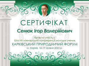 On May 18-19, 2023, the staff of the department and members of the SSS took part in the VI INTERNATIONAL CONFERENCE OF YOUNG SCIENTISTS "HARKOV NATURAL FORUM"