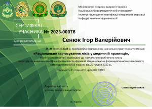 25-26 жовтня 2023 року співробітники кафедри прийняли участь у навчально-практичному семінарі «Раціональне застосування ліків у медичній практиці»