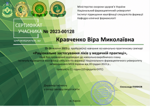 25-26 жовтня 2023 року співробітники кафедри прийняли участь у навчально-практичному семінарі «Раціональне застосування ліків у медичній практиці»