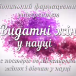 Участь у науково-практичному семінарі «Українки, які надихають: жінки-науковиці сучасності»