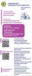 ВСТУП НА ОСВІТНЮ ПРОГРАМУ "ЛАБОРАТОРНА ДІАГНОСТИКА"